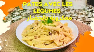 معكرونة بالخضار 🍝😋 Les pâtes avec légumes [upl. by Yerffoj320]