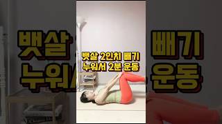 뱃살 2인치 빼기 누워서 2분 운동 운동 다이어트 다이어트운동 운동꿀팁 뱃살빼기 복근운동 홈트 홈트레이닝 매트운동 운동정보 운동자극 운동인증 오운완 [upl. by Ahserkal673]