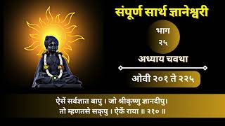 संपूर्ण सार्थ ज्ञानेश्वरी । भाग  २४ । अध्याय चौथा । ओवी १५१ ते २०० । Digital Dnyaneshwari [upl. by Sakram91]