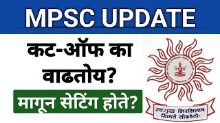 MPSC क्लर्क कटऑफ एवढा जास्त कसा पाठीमागून सेटिंग सर्व परीक्षांचे Cutoff आभाळाला का भिडत आहेत [upl. by Kahcztiy]