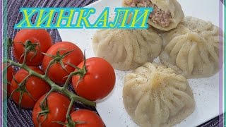 ХИНКАЛИ ПОГРУЗИНСКИ НАСТОЯЩИЙ ВКУС KHINKALI [upl. by Magnusson]