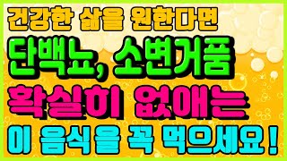 소변에거품이나는이유｜단백뇨 원인과 치료에 도움되는 좋은 음식｜신장콩팥을 좋게하는 확실한 방법｜하늘건강법 [upl. by Edris444]