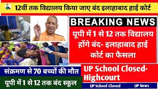 School Closed 1 to 12 Allahabad High court when school Closed in up up school Closed 1 to 12 HC [upl. by Idel]