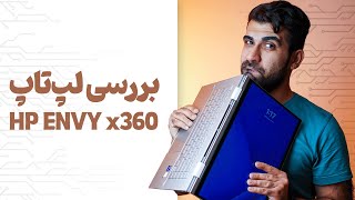 بررسی لپ‌تاپ اچ پی ان وی ایکس 360  HP ENVy x360 Review [upl. by Sidnarb]