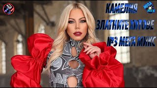 ZLATNITE HITOVE NA KAMELIA MEGA MIX 2024 3  ЗЛАТНИТЕ ХИТОВЕ НА КАМЕЛИЯ МЕГА МИКС 2024 3 [upl. by Ihsir]