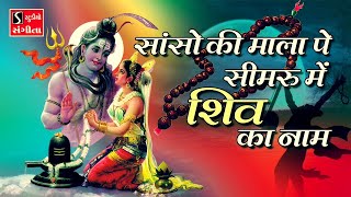 Saanso Ki Mala Pe Simru Main Shiv Ka Naam  Ashok Bhayani [upl. by Annair]