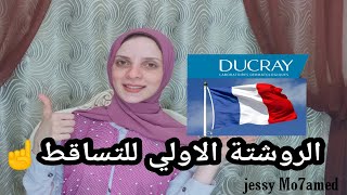 افضل براندات لعلاج تساقط الشعر والفراغات DUCRAY [upl. by Kynan]