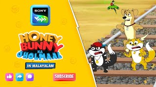 ട്രെയിൻ ചേസിൽ ഹണി ബണ്ണി  Honey Bunny Ka Jholmaal  Full Episode In Malayalam  VideosForKids  HB [upl. by Sadye]