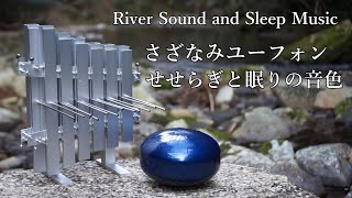 さざなユーフォンとさざなみドラム、さざなみクリスタルハープで奏でる睡眠・作業用BGM  眠りの音楽 ヒーリング楽器 ヒーリングミュージック [upl. by Filemon]