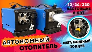 Автономный отопитель 1224220 настоящие 8кВт  Обзор [upl. by Sarat]