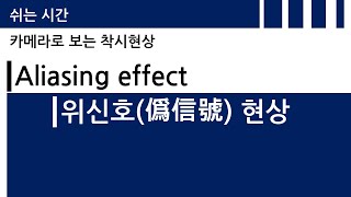 착시현상  Aliasing effect 위신호 [upl. by Whiting]