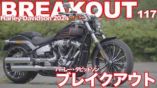 ブレイクアウト（ハーレー・ダビッドソン 2024モデル ）試乗インプレ HarleyDavidson BREAKOUT 2024 TEST RIDE IN JAPAN [upl. by Tierell]