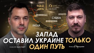 Арестович Запад оставил Украине только один путь Сбор для военных👇 [upl. by Nnayhs]