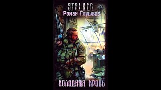 Холодная Кровь  Часть первая Роман Глушков Читает Шубин Олег аудиокнига сталкер [upl. by Krongold]