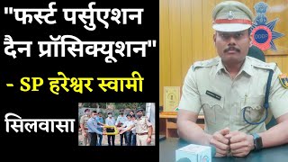 सिलवासा के एसपी हरेश्वर स्वामी ने क्या कहा Silvassa Ke SP Hareshwar Swami Ne Kya Kaha Silvassa News [upl. by Oiramad]