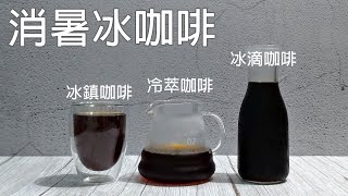 三種夏日消暑冰咖啡的做法  冰滴咖啡  冷萃咖啡  冰鎮咖啡日式冰咖啡  消暑冰咖啡 [upl. by Eissed]