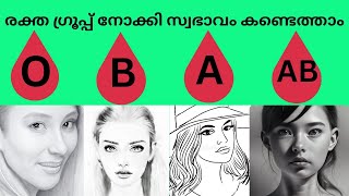 🩸രക്ത ഗ്രൂപ്പ്‌ പറയും നിങ്ങളുടെ സ്വഭാവം 💁‍♀️നിങ്ങളുടെ സ്വഭാവം ഏതെന്നു നോക്കാം🩸Blood grouop Test☝🏻🩸 [upl. by Truda268]