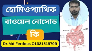 হোমিওপ্যাথিতে বাওয়েল নোসোড কি [upl. by Rehpinej]