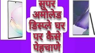 super amoled display Test at home Amoled display kaise pehchane aur ips display kaise pehchane [upl. by Alleuqahs]