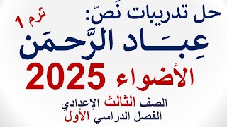 حل تدريبات نص عباد الرحمن  من كتاب الأضواء 2025 ـ الصف الثالث الإعدادي  الفصل الدراسي الأول [upl. by Ybor279]