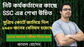 নিট কর্মকর্তাদের কাছ থেকে শেখা উচিত স্কুল সার্ভিস কমিশনের। তিন দিনের মধ্যে অযোগ্যদের লিস্ট জমা দিল [upl. by Englebert]