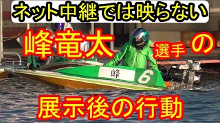 ネット中継では映らない峰竜太選手の展示後の行動【バトルトーナメント・ボートレース尼崎】 [upl. by Trinity]