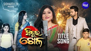 Sindura Khela Title Song ସିନ୍ଦୂର ଖେଳ  Mega Serial  Namita Agrawal  MonSat  8 PM  Sidharth TV [upl. by Kucik313]