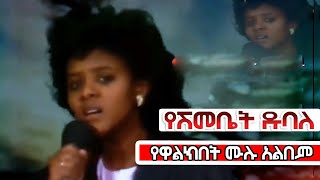 የዋልክበት የሺእመቤት ዱባለ ሙሉ አልበምYeshimebet Dubale Full Album  Ethiopian Oldies Music Yewalkibet [upl. by Ennovahs]