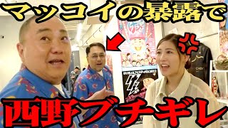 【大波乱】マッコイが来店で大暴れ！西野に秘密を暴露して、大変なことになりました…【大騒ぎ】 [upl. by Ailama291]