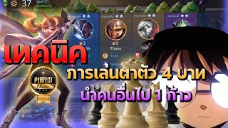 Rov Carano Chess  เทคนิคการเล่นตาตัว 4 บาท คุณจะนำคนอื่นไป 1 ก้าว 1 [upl. by Daren]