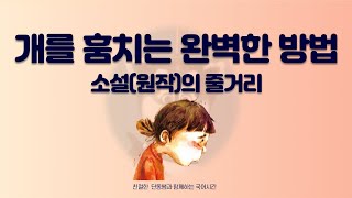 34차시 개를 훔치는 완벽한 방법 줄거리중2 국어 미래엔 [upl. by Valonia]