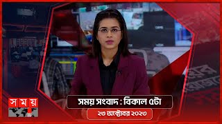 সময় সংবাদ  বিকাল ৫টা  ২৩ অক্টোবর ২০২৩  Somoy TV Bulletin 5pm  Bangladeshi News [upl. by Relyk]