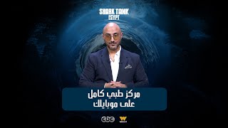 مركز طبي كامل علي الموبايل شارك تانك مصر [upl. by Smukler]