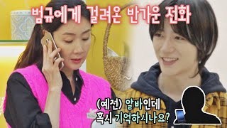 보고 싶은 전 알바생 범규BEOMGYU에게 걸려 온 반가운 전화☎️ 시고르 경양식Bistro Shigor 11회  JTBC 220113 방송 [upl. by Royall]