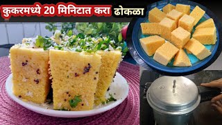 20 मिनिटात कुकरमध्ये बनवा जाळीदार मऊसूत ढोकळा  Khaman Dhokla Make With Cooker In 20 Minutes [upl. by Sido]