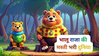 एक मोटा भालू  Teddy Bear  भालू राजा  भालू  Nursery Rhymes  Hindi Popular Rhymes For Kids [upl. by Nile]