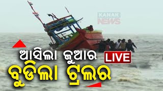 🔴 LIVE ଆସିଲା ଜୁଆର ବୁଡିଲା ଟ୍ରଲର  Cyclone Dana  Kanak News [upl. by Dragde210]