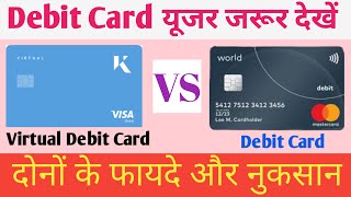 What Is Difference Between Virtual Debit Card And Physical Debit Card  Virtual Card Kya Hota Hai [upl. by Onilatac]