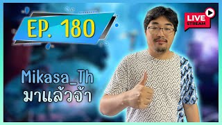 🔴 Live EP180  👊วันหยุดไต่แรงค์แบบไม่ชิล👊 [upl. by Nairdad434]