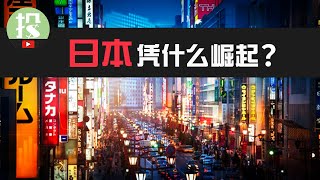 2023年投资，为何你必须搞懂日本？日本逆势崛起，对于美股投资者意味着什么？ [upl. by Alexi]