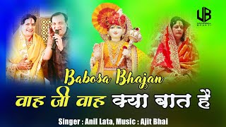 Babosa Bhajan  Wah Ji Wah Kya Baat Hai  वाह जी वाह क्या बात है  Anil Lata  Babosa Bhakti [upl. by Mourant567]