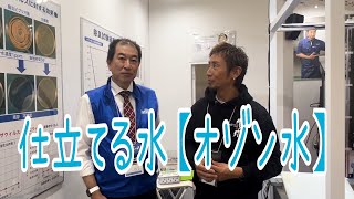 仕立てに使う水【オゾン水】について大山さんに話しを聞いてみた編 vol594 [upl. by Basil665]