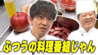 【過去回】木村拓哉が「グランメゾン東京」で作った料理を師匠と完全再現！ふつうの料理番組になっちゃいました！？ [upl. by Leihcey]