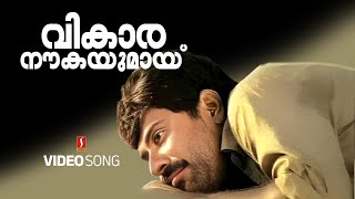 Vikaara Naukayumayi Video Song  Amaram  Mammootty  KJ Yesudas  Raveendran  Kaithapram [upl. by Rise]