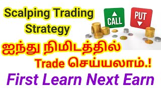 ஐந்து நிமிடத்தில் Trade செய்யலாம்  Scalping Trading Strategy  Simple and Easy Method of Training [upl. by Pigeon96]