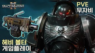 워해머 40k 스페이스 마린 2 헤비  헤비 볼터 플레이 무자비 참수 [upl. by Penland]