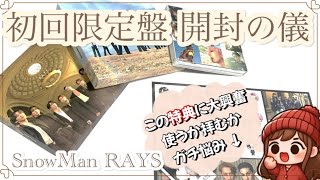 【開封動画】SnowMan RAYS 3形態の特典がやばすぎた❗️❗️フラゲ⛄️ [upl. by Welch]