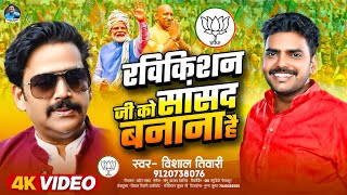 Video  Ravikishan Ji Ko Sansad Banana Hai Vishal Tiwari  Ravikishan Ji Ko  Chunav Song 2024 [upl. by Stacy]