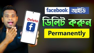 ফেইসবুক আইডি পার্মানেন্টলি ডিলিট করার নিয়ম  How to Delete Facebook Account Permanently 2022 [upl. by Chicoine]