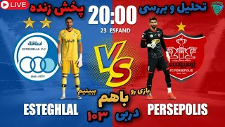 استقلال پرسپولیس پخش زنده دربی 103 جنگ برای قهرمانیESTEGHLAL VS PERSEPOLIS LIVE [upl. by Ahsiuqram737]